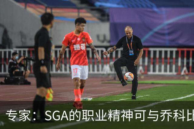 专家：SGA的职业精神可与乔科比比肩，将继续进步