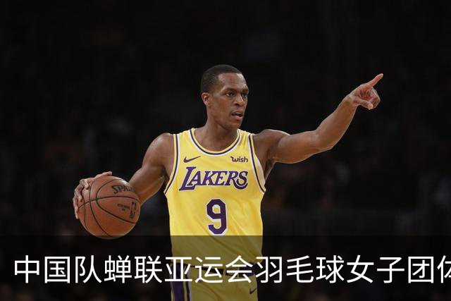 中国队蝉联亚运会羽毛球女子团体冠军