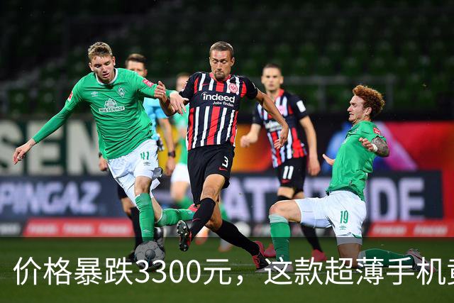 价格暴跌3300元，这款超薄手机竟然如此诱人