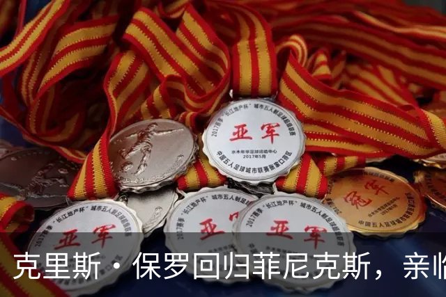 克里斯·保罗回归菲尼克斯，亲临水星赛事现场
