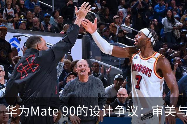 华为Mate 90的设计争议：审美与信号的平衡之道