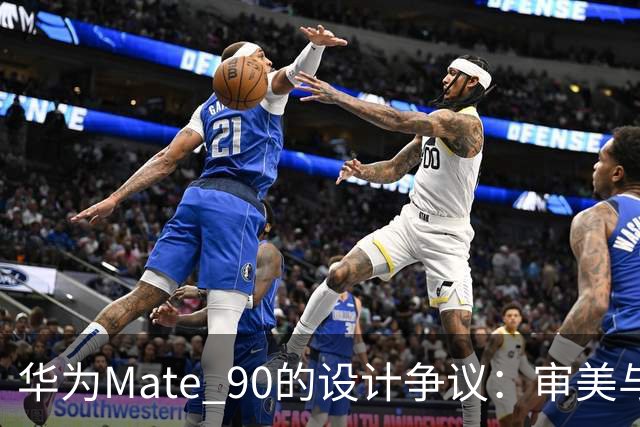 华为Mate 90的设计争议：审美与信号的平衡之道