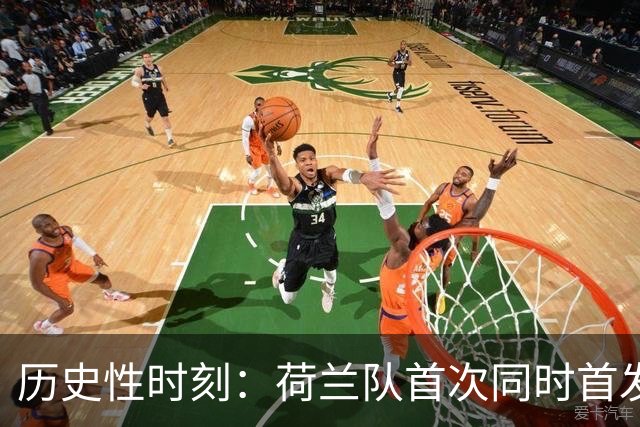 历史性时刻：荷兰队首次同时首发两名沙特联赛球员