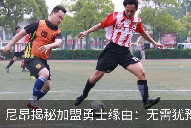 尼昂揭秘加盟勇士缘由：无需犹豫的绝佳机会