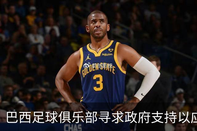 巴西足球俱乐部寻求政府支持以应对财务危机