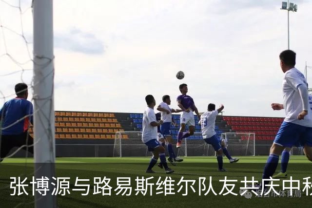 张博源与路易斯维尔队友共庆中秋，传递团圆的温暖
