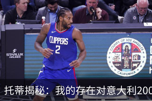 托蒂揭秘：我的存在对意大利2006年世界杯至关重要