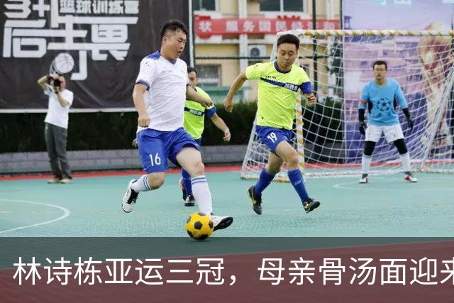林诗栋亚运三冠，母亲骨汤面迎来热潮，网友称赞：四块大排骨真良心