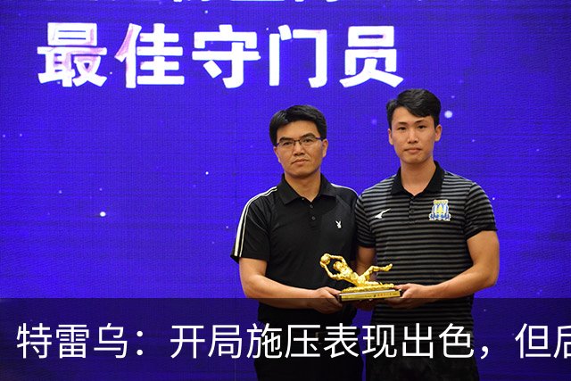 特雷乌：开局施压表现出色，但后半段需提升防守主动性
