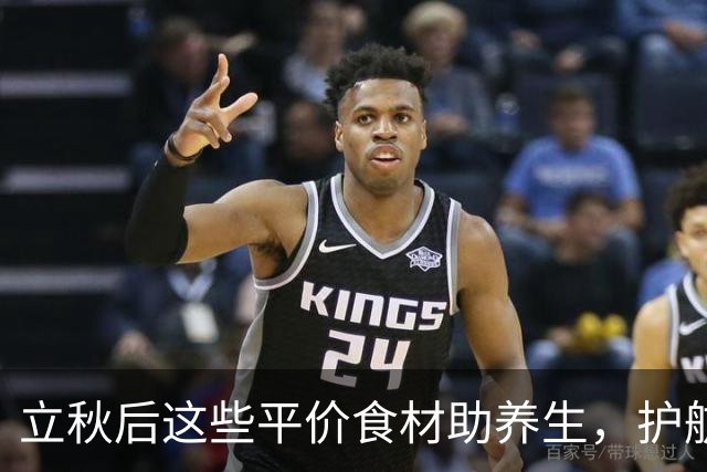立秋后这些平价食材助养生，护航健康不容错过