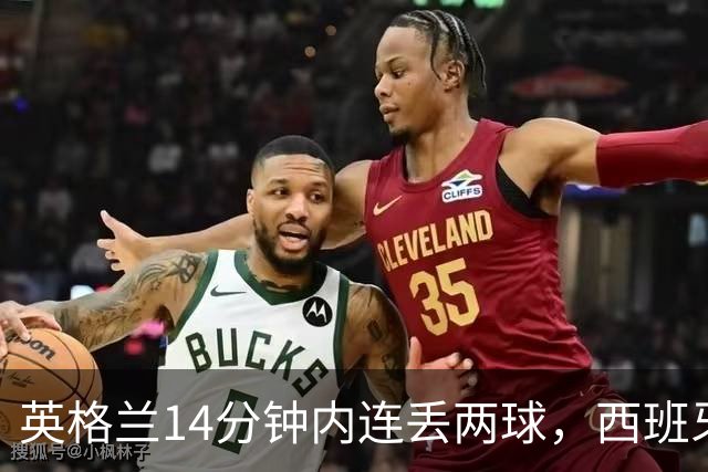 英格兰14分钟内连丢两球，西班牙逆转以3-2胜出