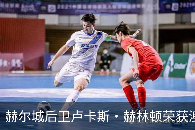 赫尔城后卫卢卡斯·赫林顿荣获澳大利亚最佳年轻球员称号
