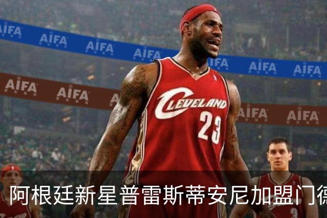 阿根廷新星普雷斯蒂安尼加盟门德斯公司，开启职业新篇章