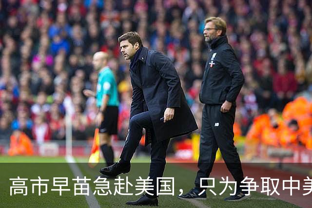 高市早苗急赴美国，只为争取中美谈判的“话权