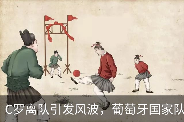 C罗离队引发风波，葡萄牙国家队社交媒体粉丝骤降200万