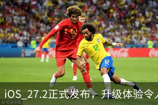 iOS 27.2正式发布，升级体验令人惊喜，五大方面全方位提升